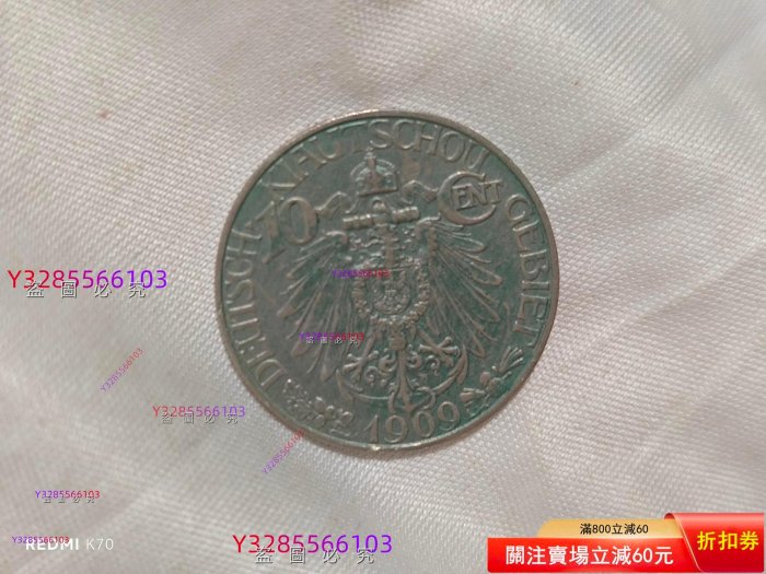 1909年大德國寶壹角鎳幣，青島德占時期行，正面德皇鷹像，背面中文“大