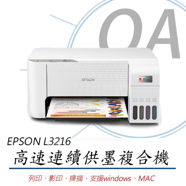 【原廠保固升級方案】EPSON L3216 高速三合一 連續供墨複合機 印表機 列印 影印 掃描 同 L3210