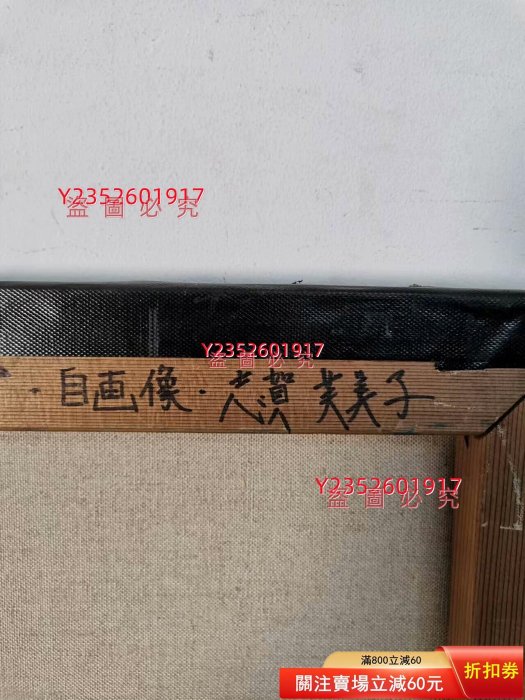 日本油畫一幅作者自畫像見后面簽名73x91厘米尺寸不小畫的很【三不齋