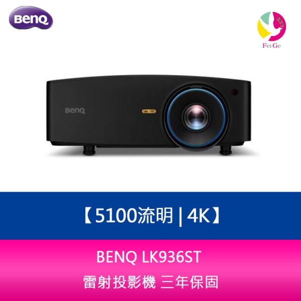 BENQ LK936ST 5100流明 4K 雷射投影機 三年保固