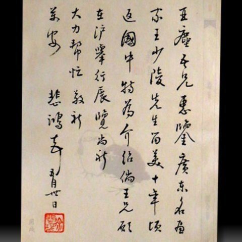 悲鴻 書法對聯 悲鸿先生谈书法：书之美在德在情_评论分析_新浪收藏_新浪网