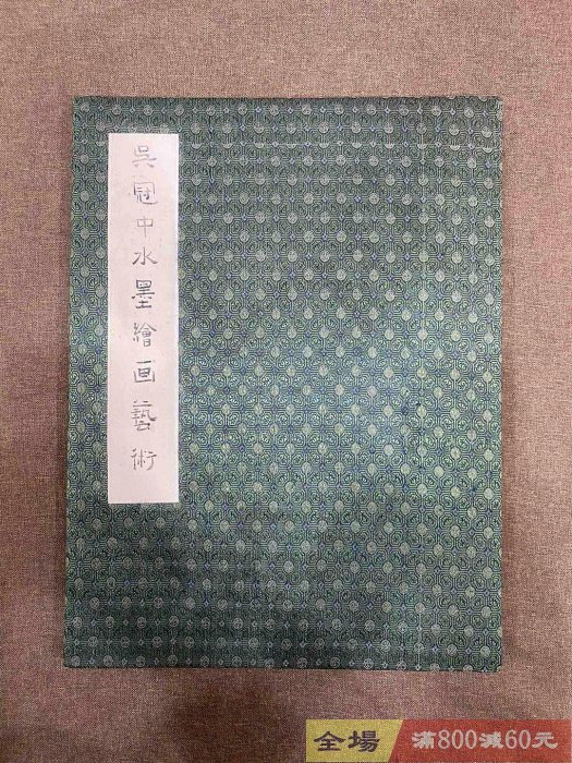 吳冠中江南水墨畫冊九開每開尺寸67x45厘米實物拍攝品相如圖【盛世收藏