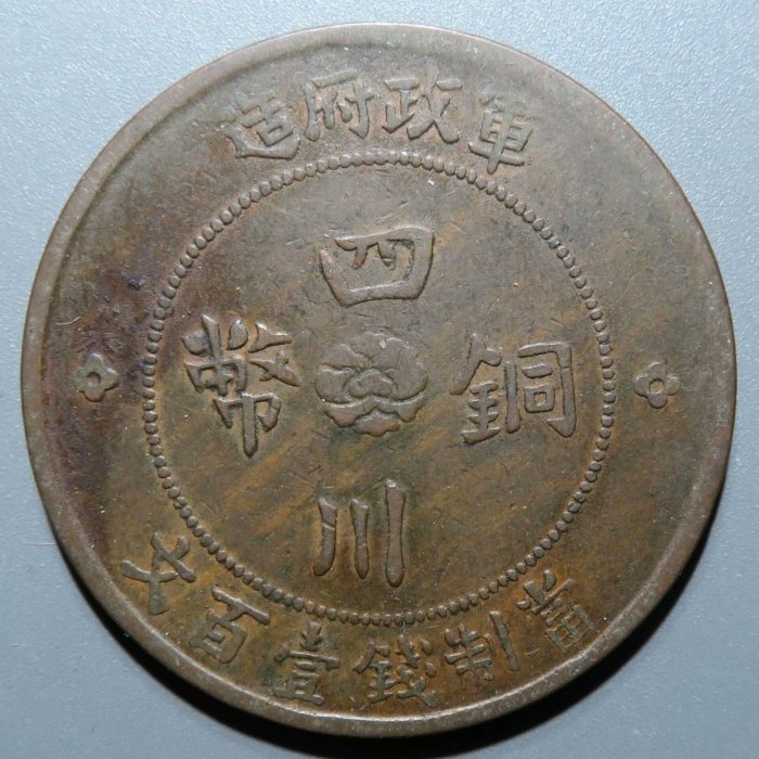 民國二年四川銅幣壹百文精品軍政府造紅銅古錢正規鑑定推薦收藏嚴選民國