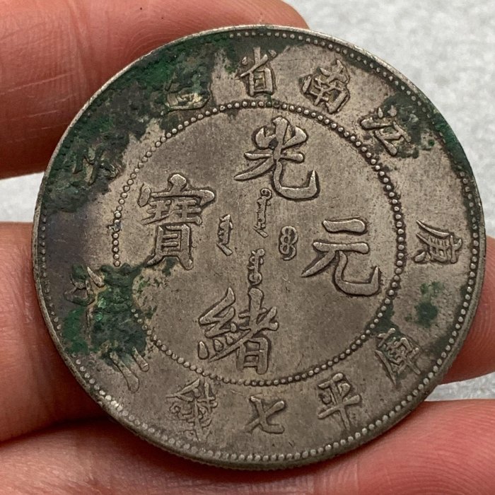 ★本物保証　光緒元宝　江南省造　庚子中国銀貨　PCGS 江南省造光绪元宝庚子年库平七钱二分银元龙洋