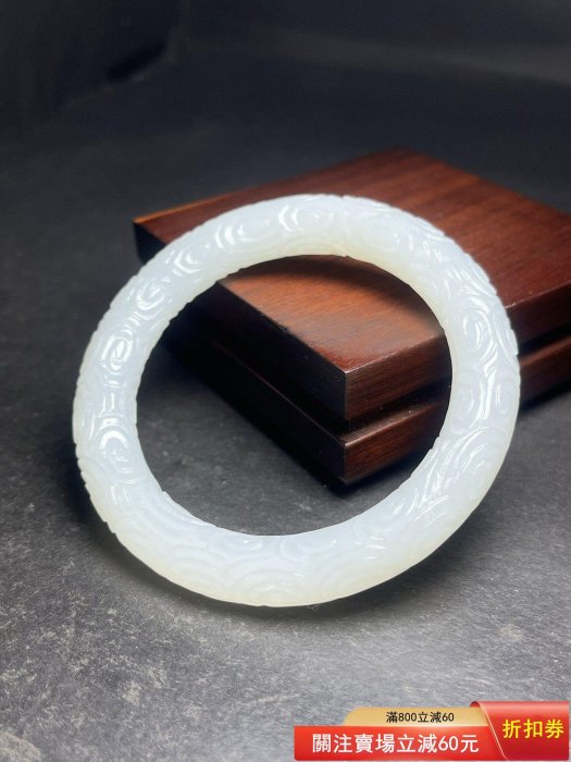 和田玉卷云紋手鐲規格：內徑58mm，重54克玉質溫潤細膩，雕工流暢，卷云