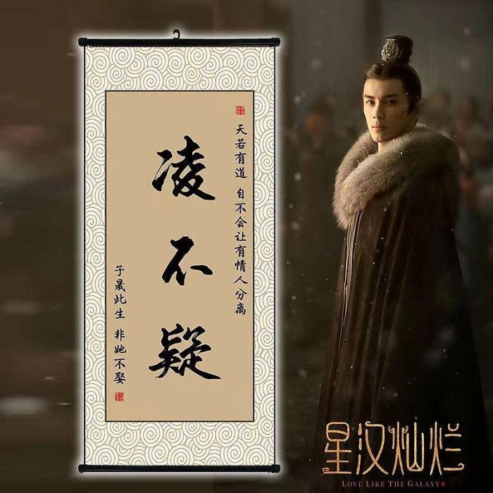 書法凌不疑掛畫書法卷軸訂製霍無傷魏無羨羽生結弦星漢燦爛人物圖定做