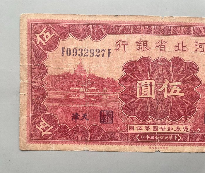1934年河北省銀行伍圓民國老鈔嚴選推薦美觀可收藏辦公室裝飾少見幣種