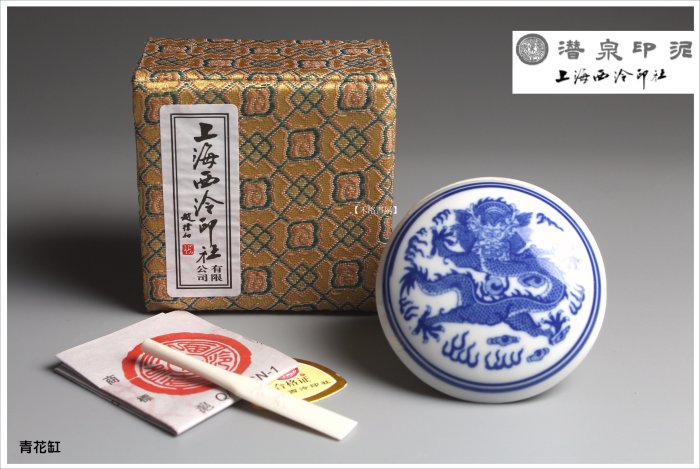 西泠印社 青花龍紋 高級朱肉 明光朱 西泠印泥 未使用級 禾洛書屋】上海西泠印泥-青花光明印泥二兩(60g)(硃砂印泥/朱砂印泥)盒