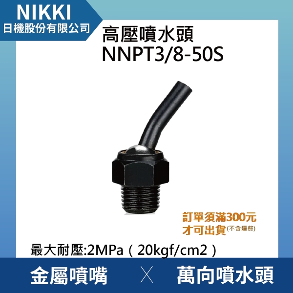 【日機】高壓噴水頭 NNPT3/8-50S 加工機/刀塔/主軸/萬向噴水頭/工業用/適合各類機床使用