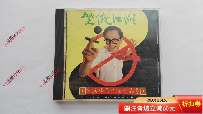 笑傲江湖百無禁忌黃霑作品集的價格推薦- 2026年2月| 比價比個夠BigGo