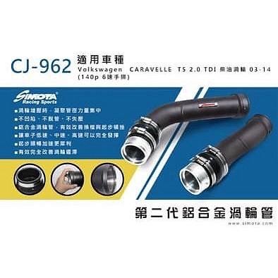 大桃園 渦輪管 SIMOTA CJ-962 福斯T5 2.2TDI柴油2003~2014(140P 6速手排)