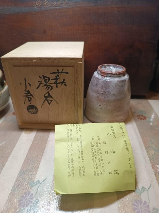 日瓷藤村小春鬼萩已故名家，存世作品極少粗陶柴燒手作萩燒藤村小春主人