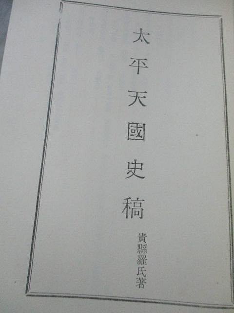大亨小撰~古舊書】太平天國史稿//羅爾鋼著(未印版權頁) | Yahoo拍賣