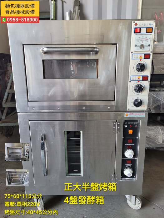 【富商餐飲設備行】正大/台灣製造/半盤烤箱/4盤/發酵箱/電烤箱/營業用烘培型烤箱/EGO烤箱烤爐