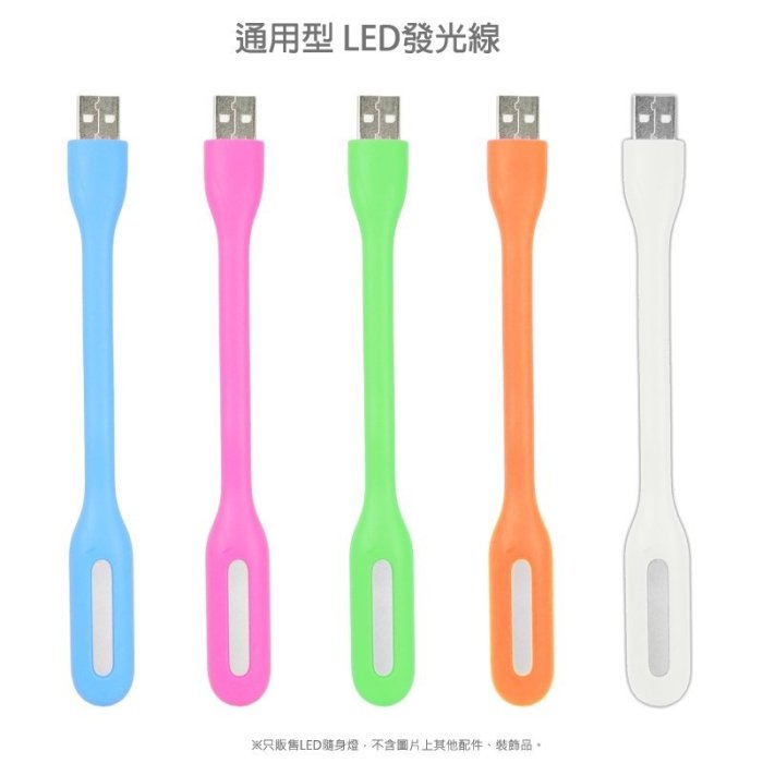 通用型LED發光線/隨身燈/小夜燈/Sony/HTC/Samaung/OPPO/LG/華為/小米/ASUS
