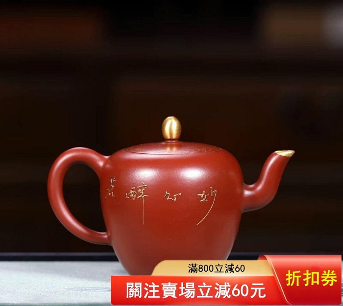 當代制壺大師周桂珍描金美人肩朱泥容量270cc 宜興紫砂老紫砂壺，【二手