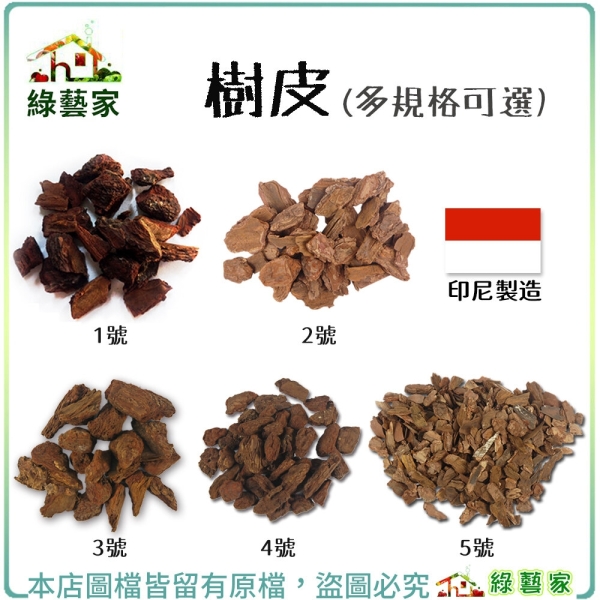 【綠藝家】樹皮3公升分裝包(共5種規格可選) (增加土壤排水性.通氣性 松樹皮 鋪面防雜草 盆底排水