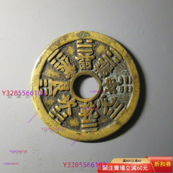 雷霆山鬼背八卦花錢華夏評級80分正宗傳世黃亮，品相不錯。 無備注適合