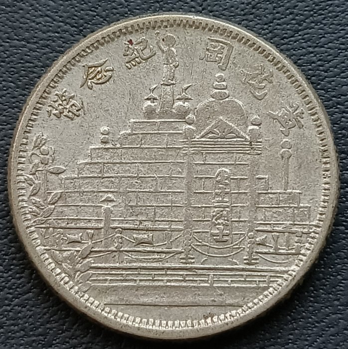 古銭　福建省造　黄花岡紀念幣　2角銀貨 中国 古銭 福建省造 中華民国十七年 貳角銀幣 超美品