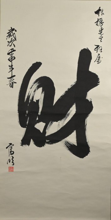 玖隆蕭松和挖寶網K》陳富明歲次壬申年春財書法字掛軸(11907) | Yahoo拍賣