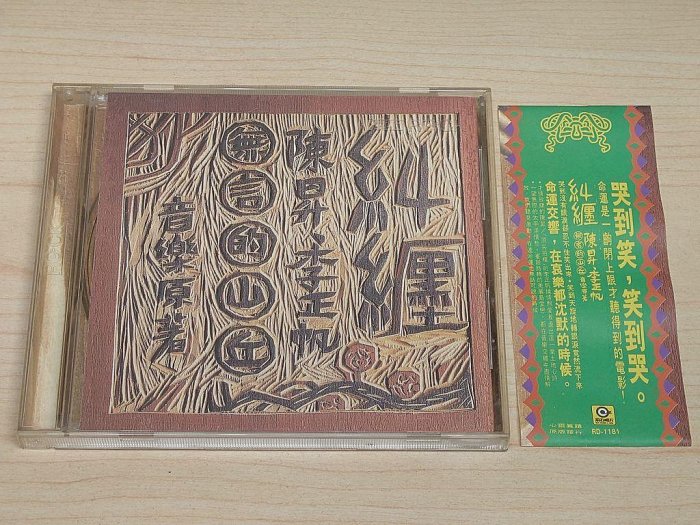 【駱克二手華語CD】糾纏 無言的山丘音樂原著 陳昇 李正帆 K1版 側標黃斑&波浪狀 側邊微褪色 環狀刮傷 不影響播放 無IFPI