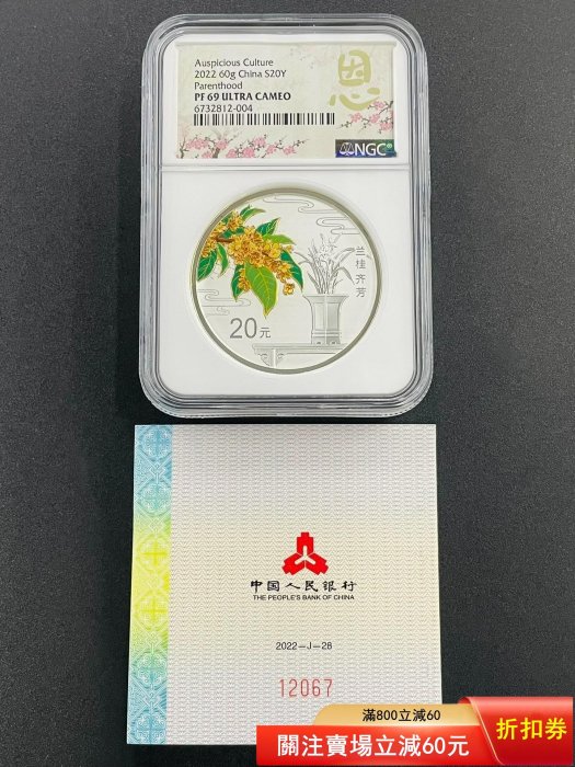 遺品整理、銀貨 2022年蘭桂齊芳60克NGC69評級銀幣發行量20000 證書號12067 254228