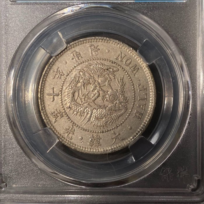 H-98〇 光武十年 半錢銅貨 嚴選1906大韓光武十年稀有銅銀幣，朝鮮風情