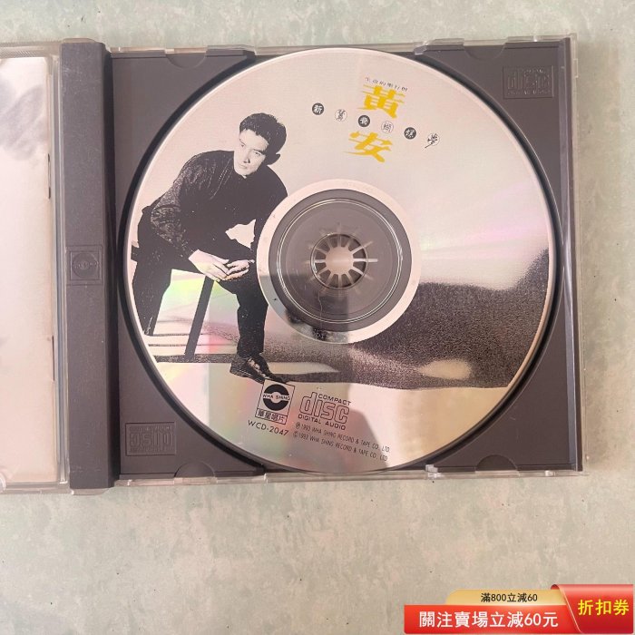 黃安《新鴛鴦蝴蝶夢》，臺首版CD 黃安【新鴛鴦蝴蝶夢】上華首版CD，碟 