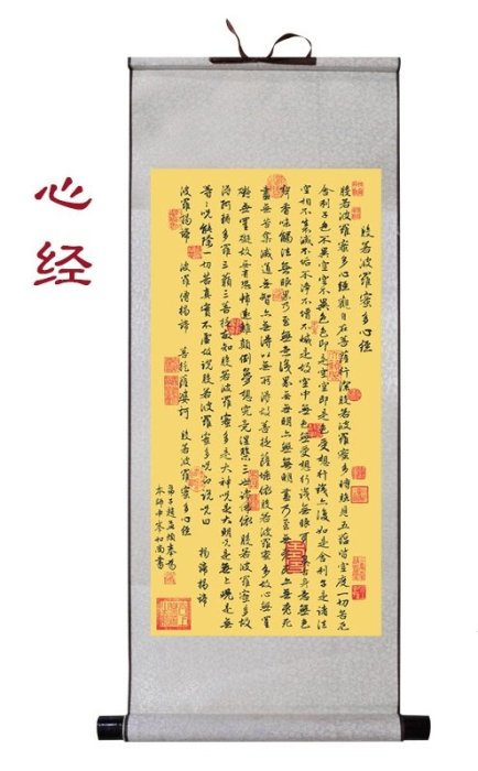 書道 中国掛軸 書の掛軸 佛教「般若波罗蜜多心经」心经 读《般若波罗蜜