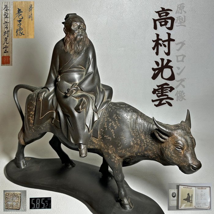 古玩輕鬆拍】老日本昭和54年製原形高村光雲『老子像』持卷老子騎牛鑄銅