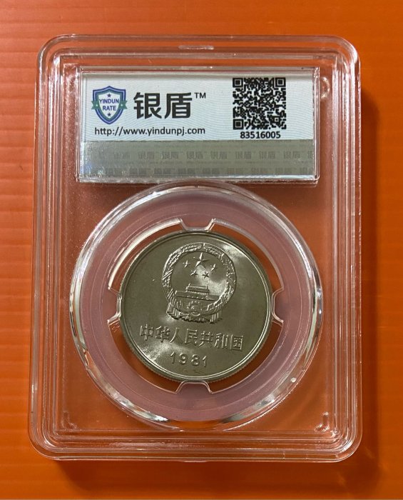 1981年長城幣壹圓~銀盾評級MS67一枚~隨機出貨盒尺寸6.1x8.1 | Yahoo拍賣