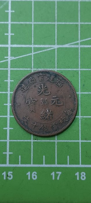 光緒元寶福建官局造十文的價格推薦- 2026年3月| 比價比個夠BigGo
