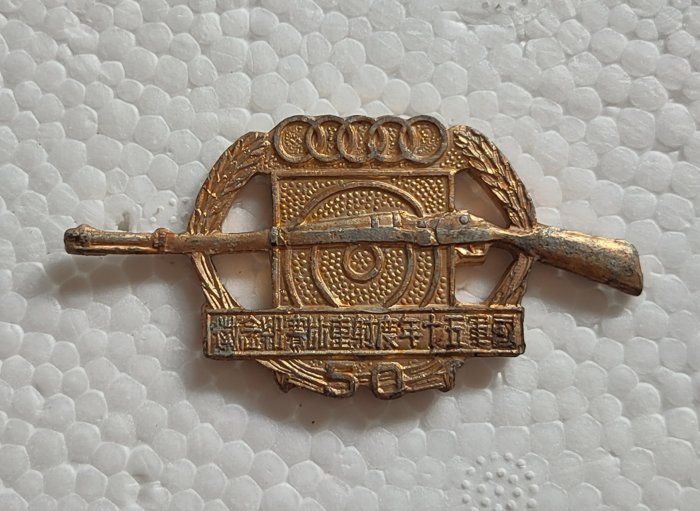 國軍五十年度射擊比賽紀念徽| Yahoo拍賣