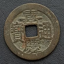 嘉慶通寶-優惠推薦2026年7月| Yahoo拍賣