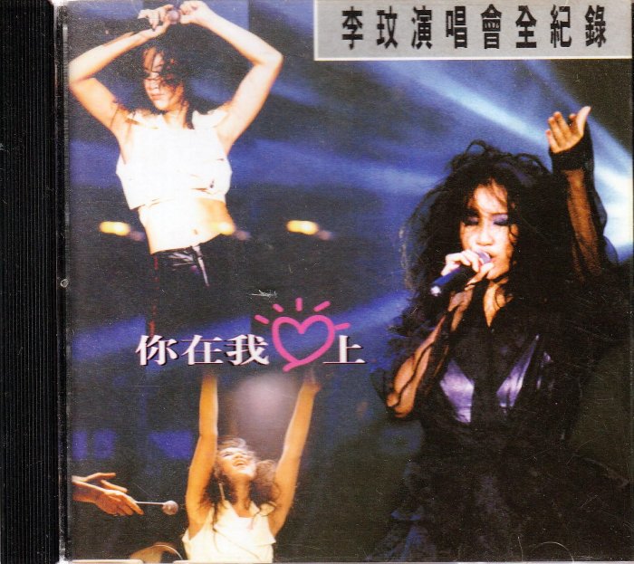 李玟 你在我心上 CD 五大唱片