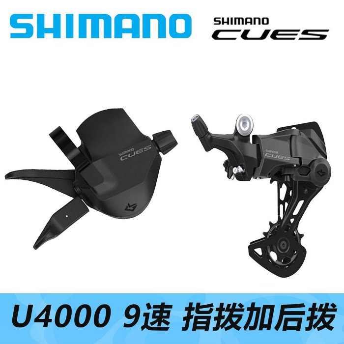 現貨SHIMANO喜瑪諾 CUES系列 U4000 9速指撥加后撥山地車變速套件