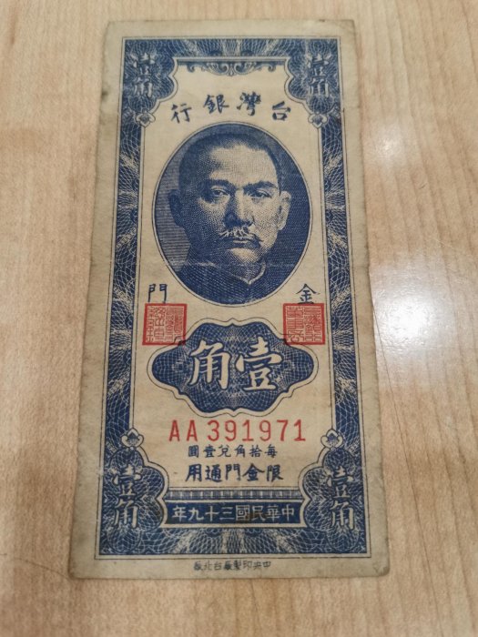 民國38年金門限定壹角紙鈔，88新，中折，品項不錯，帶3開頭版，