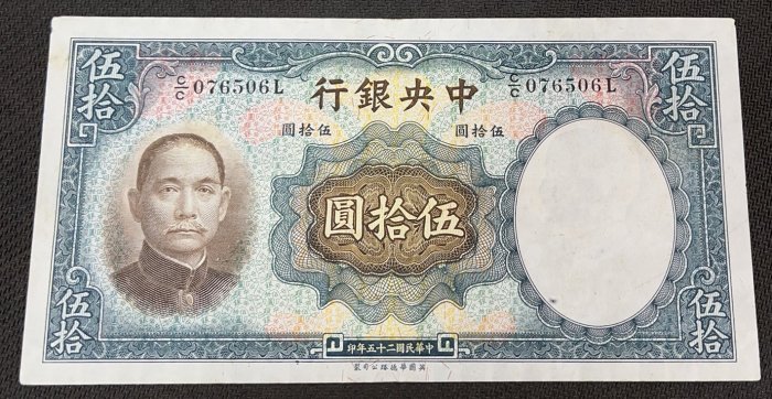 【崧騰郵幣】中央銀行 中華民國25年50元 伍拾圓   A款