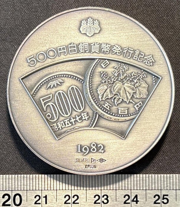 週日21:00】65~BQ13~1982年日本造幣局五百円貨幣發行紀念銀章重127克