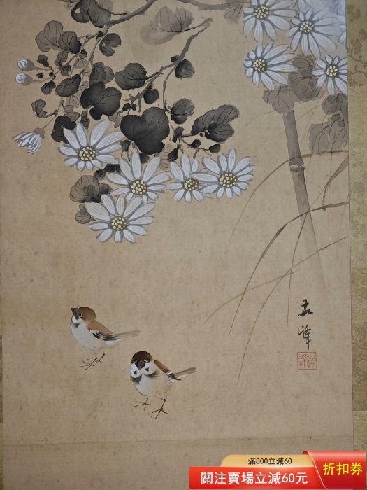 花鳥-雙雀戲菊圖-敬峰畫-絹本本人收藏字畫較多，周一下，都是。 純手繪