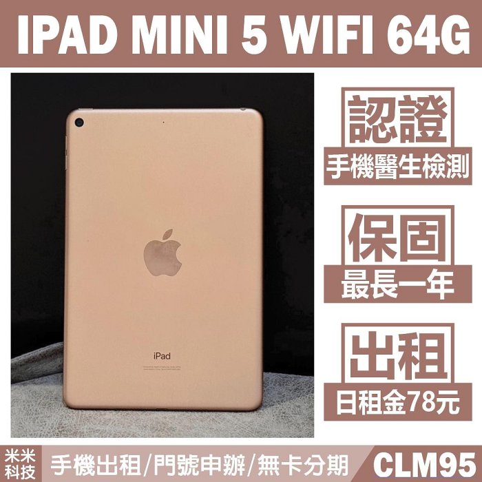 APPLE IPAD MINI 5 WIFI 64G 金色 二手平板 中古機 附發票 手機出租 高雄【米米科技】CLM95
