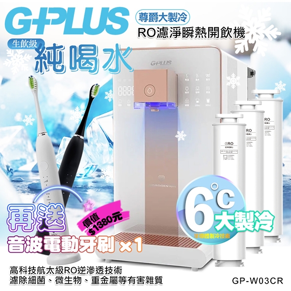 G-PLUS 拓勤 GP純喝水-RO濾淨瞬熱開飲機 尊爵大製冷 GP-W03CR+送1年份濾心 再送一台音波牙刷(無超取)