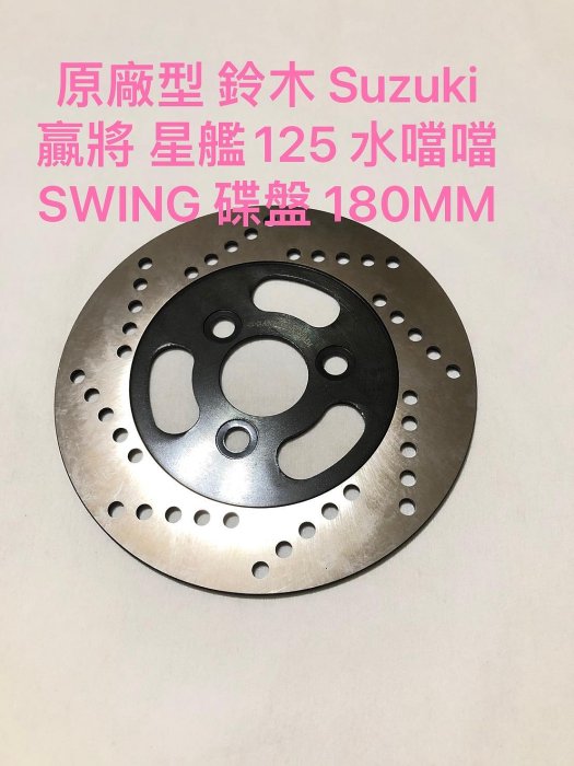 ◎歐叭小舖◎原廠型 鈴木 Suzuki 贏將 星艦125 水噹噹 SWING 碟盤 剎車圓盤 前碟煞盤 180MM