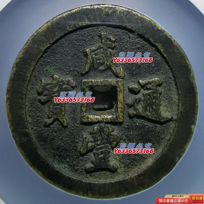 特惠、誠購可議價』咸豐通寶福五十黃銅試鑄版，咸豐通寶寶福局當五十