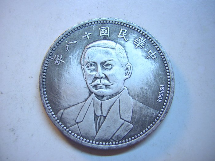 中華民国 十八年 壹圓 中华民国十八年三帆壹圆银元行情价格图片- 元禾收藏