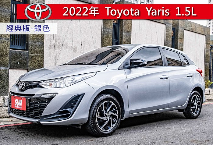 君豪汽⾞～Toyota Yaris 2022款 經典 銀色