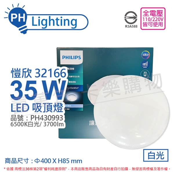 PHILIPS飛利浦 LED 新一代 32166 愷欣 35W 6500K 白光 全電壓 吸頂燈 PH430993