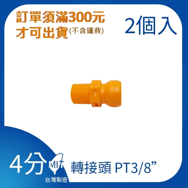 【日機】日本監製 轉接頭PT3/8" 萬向竹節管 噴水管 噴油管 萬向蛇管 適用各類機床 84046(2顆/組)