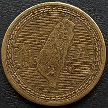 中華民國台灣民國43年(1954年) 5角五角銅幣1254 | Yahoo拍賣