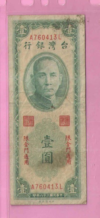 民國38年金門中央廠1元紙鈔(下標即售)
